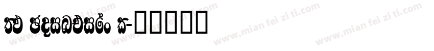 FM Pointifax C字体转换
